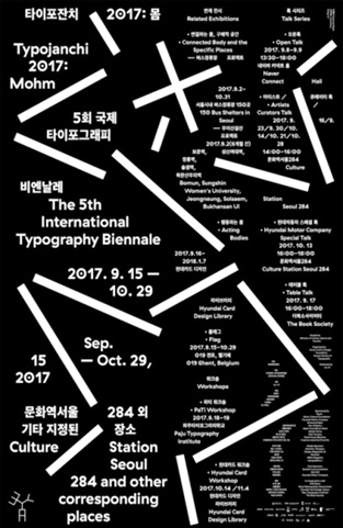 타이포잔치 2017: 몸