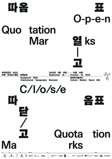 타이포잔치 2023: 따옴표 열고 따옴표 닫고